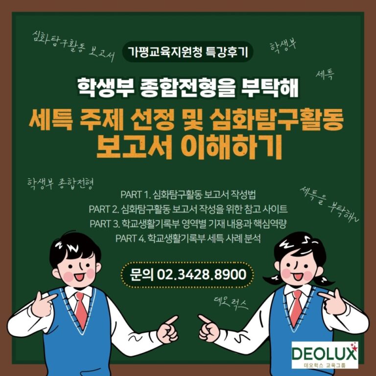 [특강후기]학생부 종합전형을 부탁해-세특 주제 선정 및 심화탐구활동 보고서 이해하기(가평교육지원청)