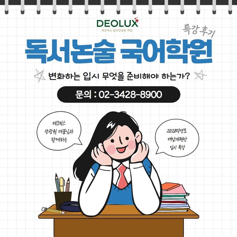 [특강후기]독서논술 국어학원’변화하는 입시 지금 무엇을 준비해야 하는가? ‘
