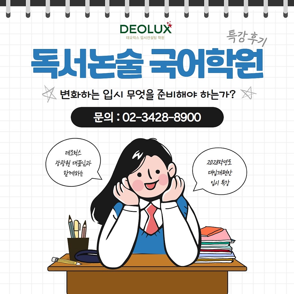 [특강후기]독서논술 국어학원'변화하는 입시 지금 무엇을 준비해야 하는가? '