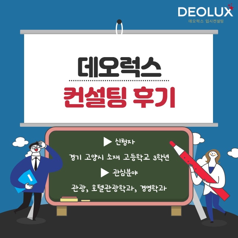 [컨설팅 후기] 경기 고양시 소재 고등학교 3학년_인문계열(관광학과, 호텔관광학과, 경영학과)_수시 컨설팅 후기