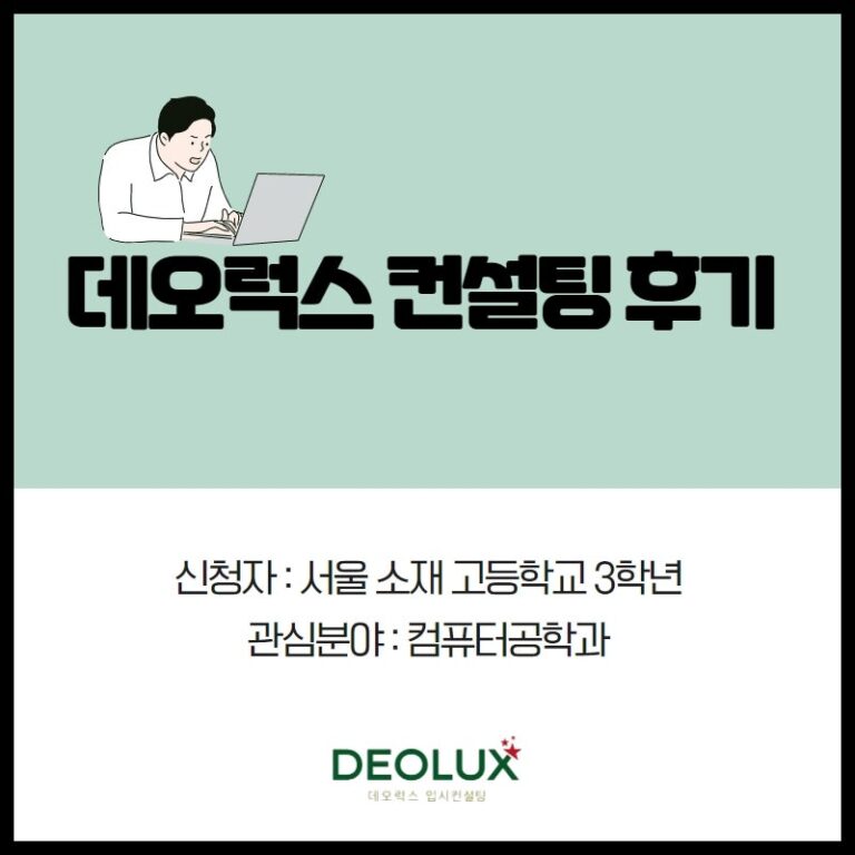 [대학입시컨설팅 후기] 서울 소재 고등학교 3학년_자연계열(컴퓨터공학과)