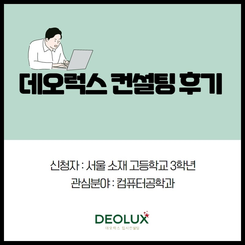 [대학입시컨설팅 후기] 서울 소재 고등학교 3학년_자연계열(컴퓨터공학과)