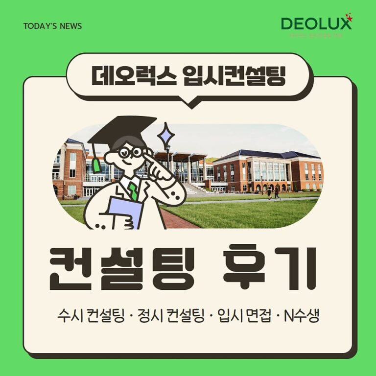 [대치동 데오럭스 진학컨설팅 후기]00고등학교 1학년(간호사관학교)