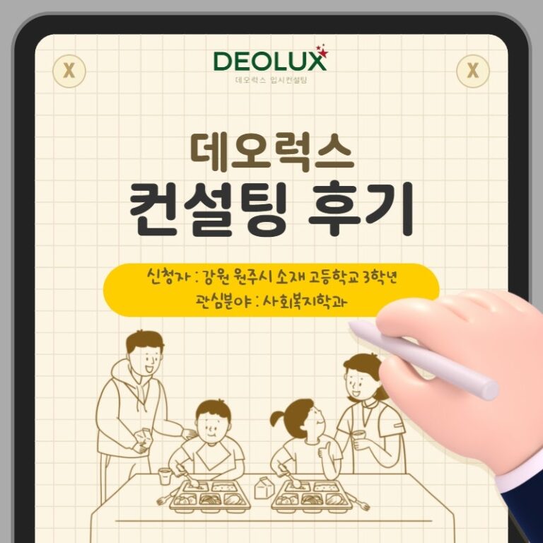 [컨설팅 후기] 강원 원주시 소재 고등학교 3학년_인문계열(사회복지학과)_입시컨설팅 후기