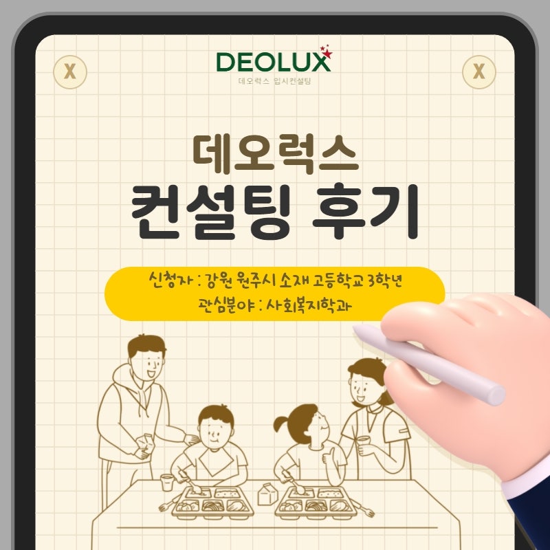 [컨설팅 후기] 강원 원주시 소재 고등학교 3학년_인문계열(사회복지학과)_입시컨설팅 후기