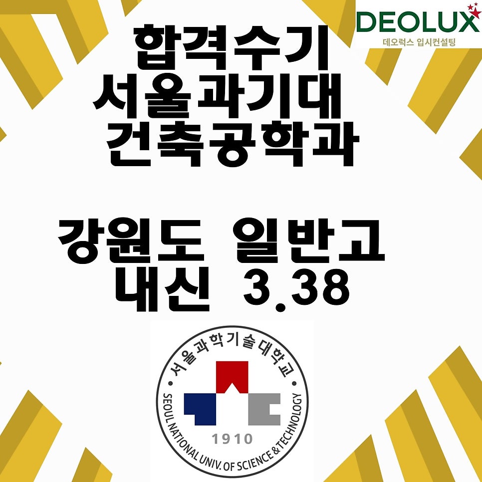 합격수기_서울과기대 건축공학과_강원도 일반고 내신 3.38