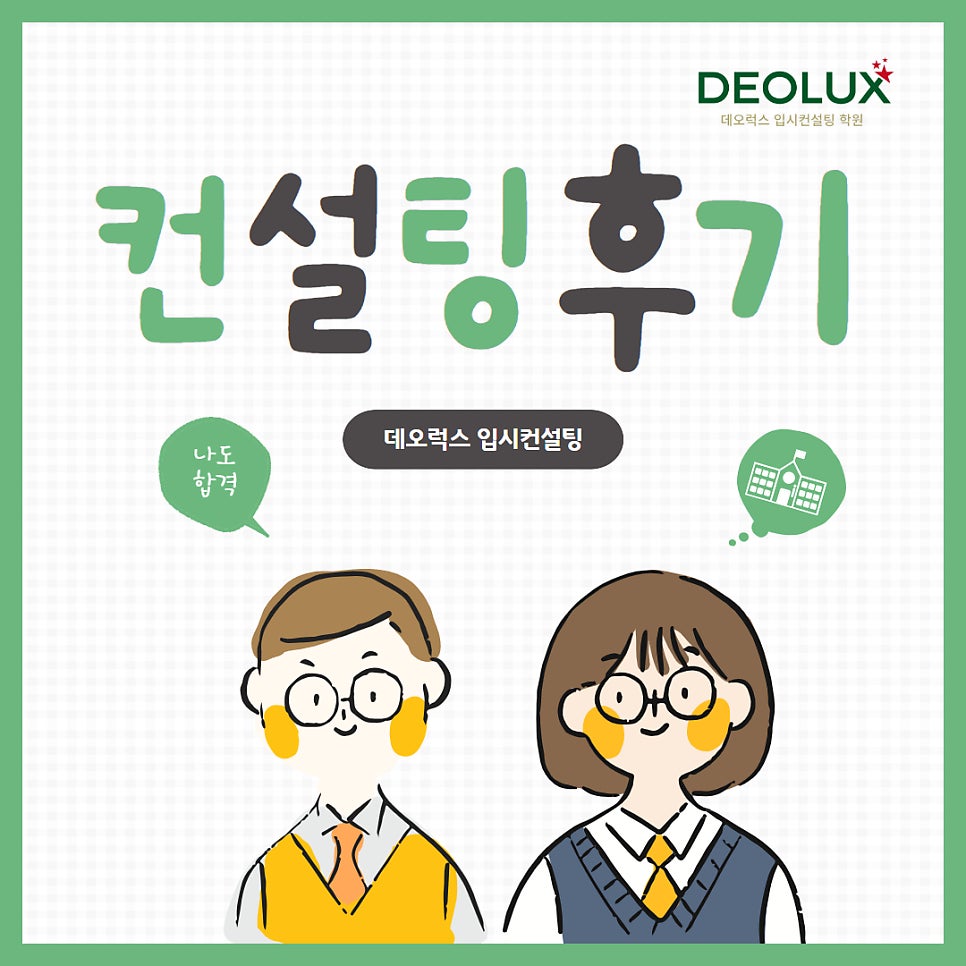 [대치동 데오럭스 입시컨설팅 후기]00000고등학교 2학년(경영학과)