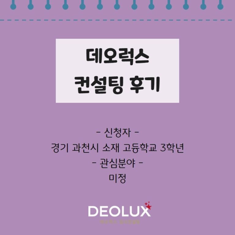 [대입컨설팅 후기] 경기 과천시 소재 고등학교 3학년_인문계열