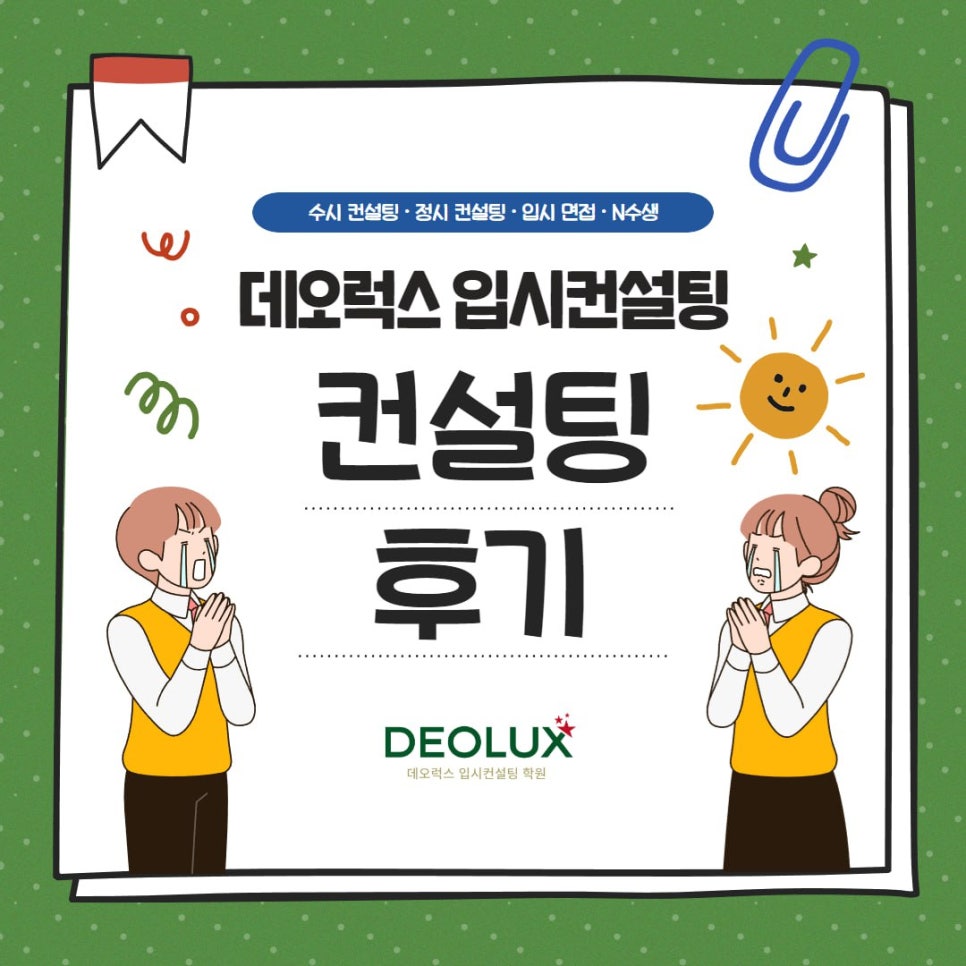 [대치동 데오럭스 대입컨설팅 후기]00고등학교 3학년(호텔경영학과)