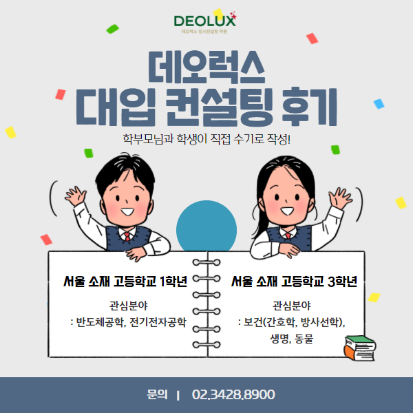 [대입컨설팅 후기] 서울 소재 고등학교 3학년(간호학과, 방사선학과, 생명학, 동물학) / 1학년(반도체공학과, 전기전자공학과) _ 자연계열