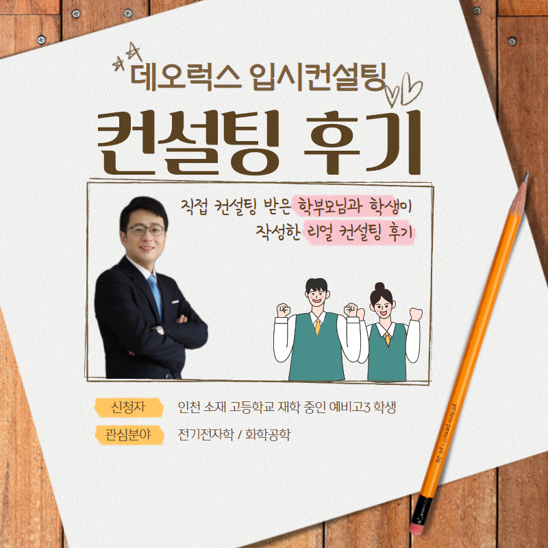 [컨설팅 후기] 인천 소재 고등학교 예비 고3_자연계열 입시컨설팅