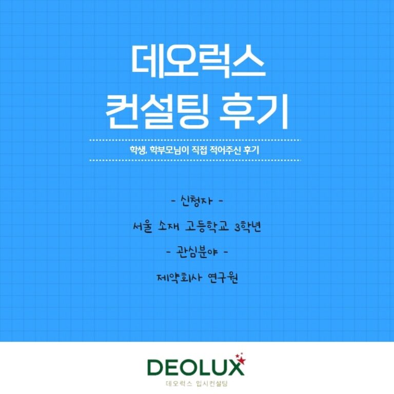 [수시컨설팅 후기] 서울 소재 고등학교 3학년_자연계열(제약회사 연구원)