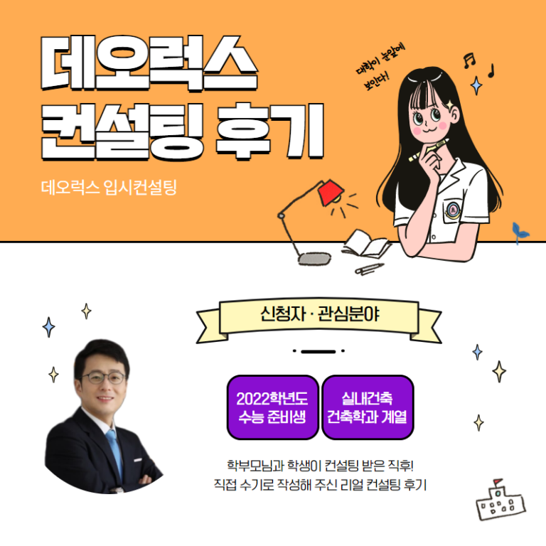[입시 컨설팅 후기] 2022학년도 수능 준비생_입시컨설팅_대입컨설팅