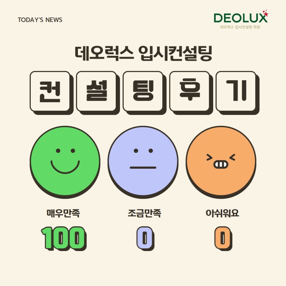 [대치동 데오럭스 입시컨설팅 후기]0000고등학교 3학년 (고분자시스템공학부)