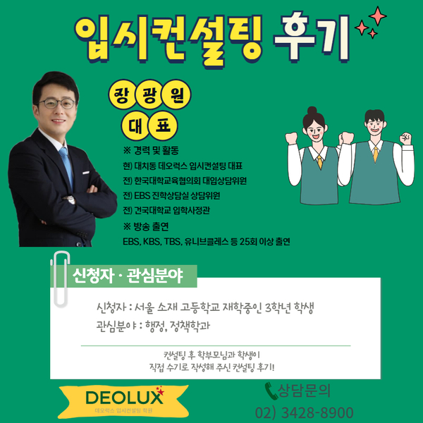 [생기부컨설팅 후기] 0000고등학교 3학년(행정,정책학과)