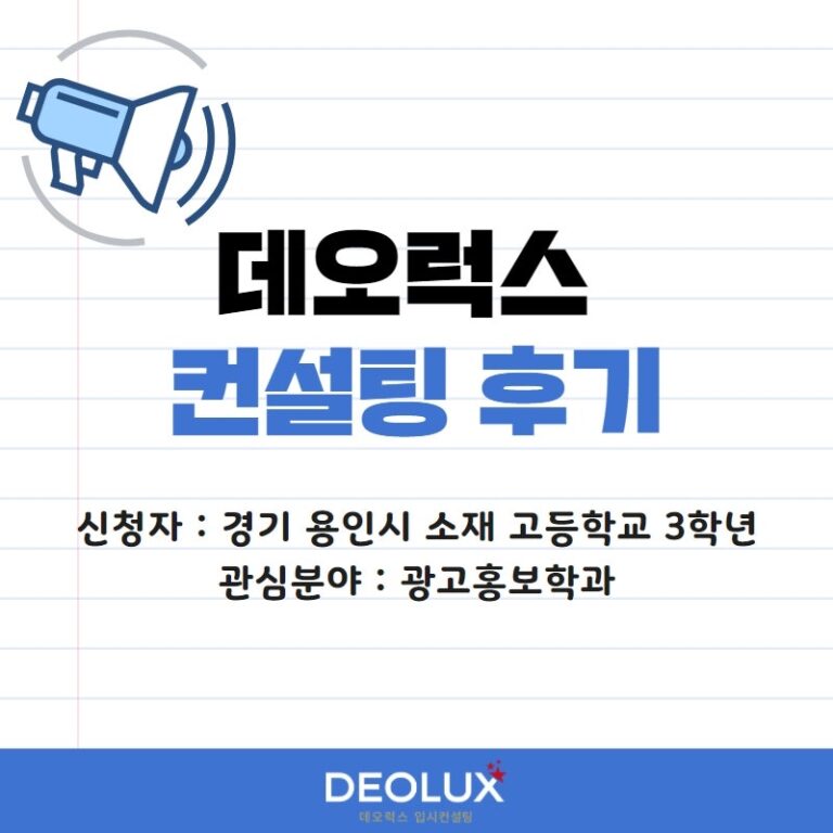[컨설팅 후기] 경기 용인시 소재 고등학교 3학년_인문계열(광고홍보학과)_수시컨설팅 후기