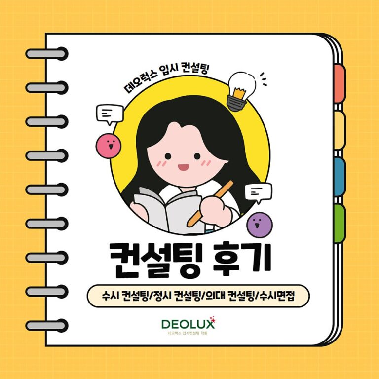 [대치동 데오럭스 진학컨설팅 고입후기]0000고등학교 예비 1학년(의예과)