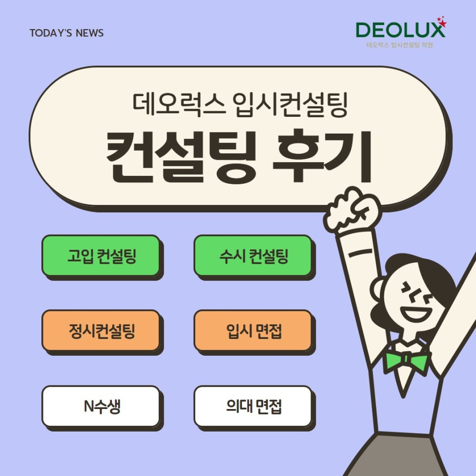 [대치동 데오럭스 입시컨설팅 후기]00고등학교 3학년 (경영학과)