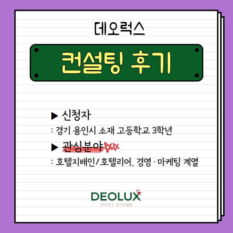 [수시컨설팅 후기] 경기 용인시 소재 고등학교 3학년_인문계열(호텔리어, 경영마케팅 계열)