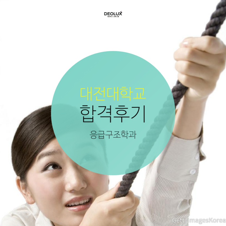 대전대학교 & 강원대학교 응급구조학과 합격후기