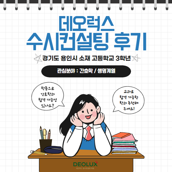 [데오럭스 컨설팅 후기] 경기도 용인시 소재 고등학교 3학년_자연계열(간호학과, 생명계열)