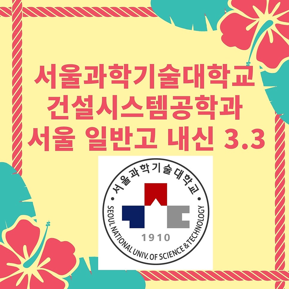 합격수기 - 서울과학기술대학교 건설시스템공학과                                     서울 일반고 내신 3.3