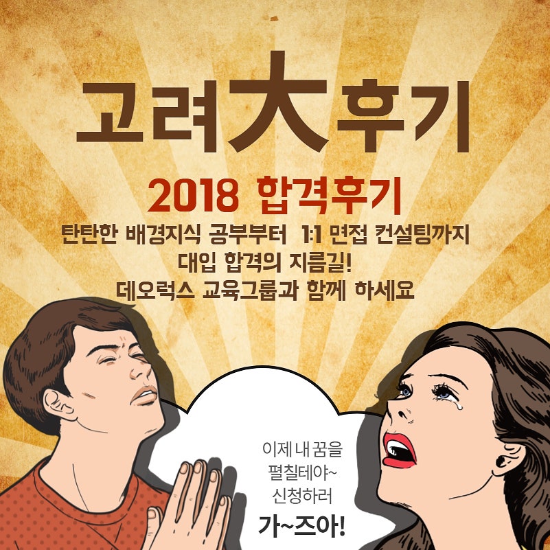 고려대면접 합격후기 학생부종합전형 컨설팅 전문 데오럭스