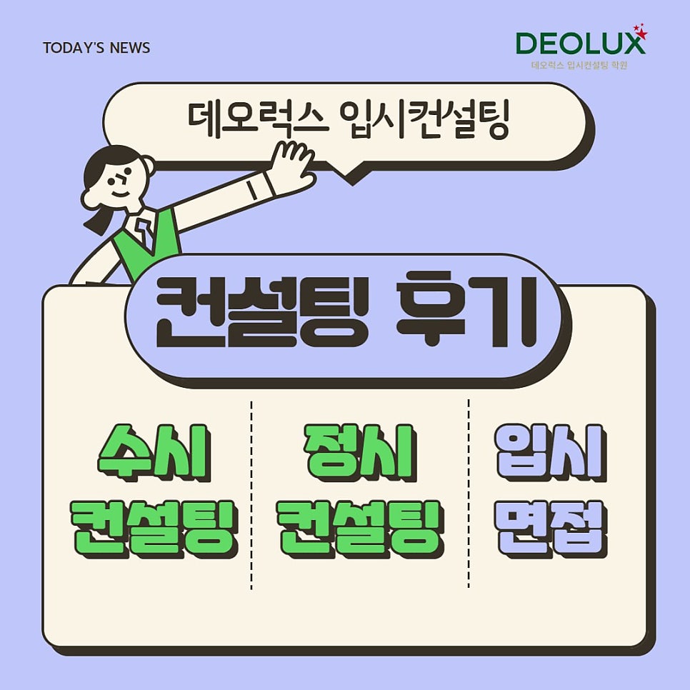 [대치동 데오럭스 정시컨설팅 후기]00고등학교 2학년 (공대)