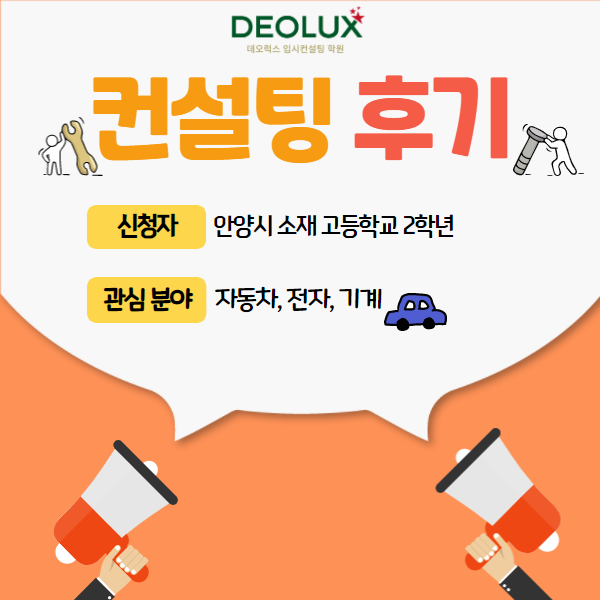 [컨설팅 후기] 안양시 소재 고등학교 2학년_자연계열(자동차, 전자, 기계)_진학 컨설팅