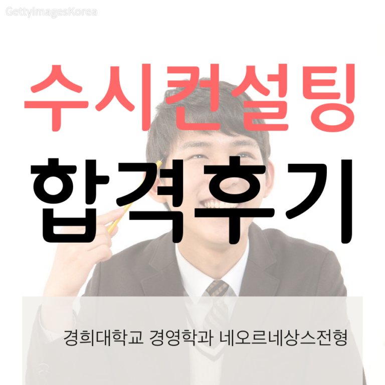 수시컨설팅 받고 경희대학교 경영학과 네오르네상스전형 합격