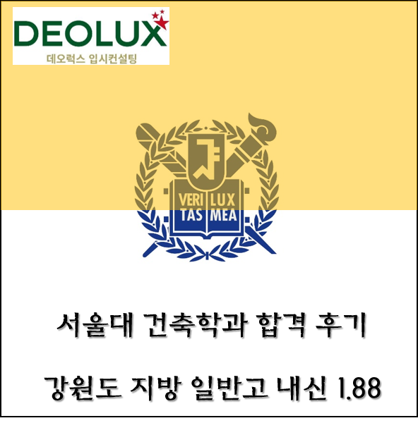 강원도 일반고 내신 1.88 서울대 건축학과 합격 후기