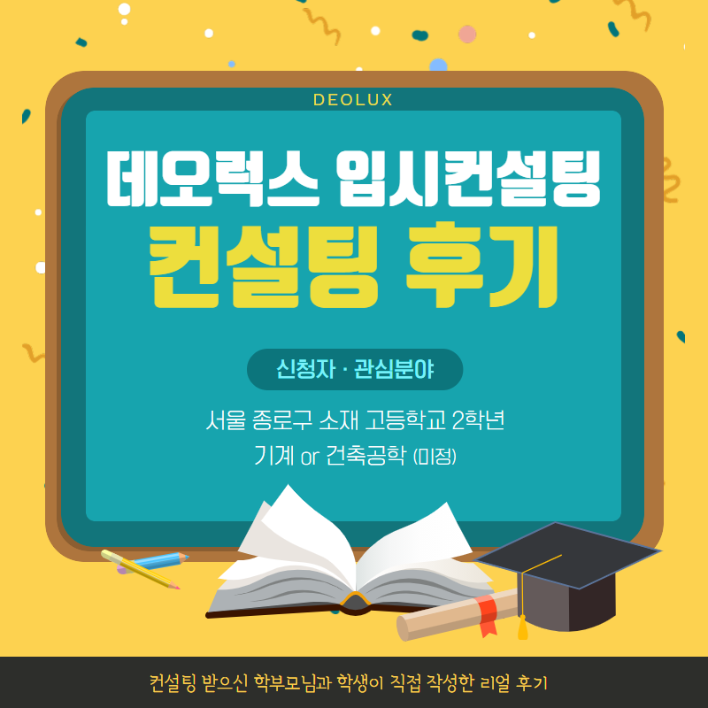 [컨설팅 후기] 서울 종로구 소재 고등학교 2학년_자연계열_입시컨설팅