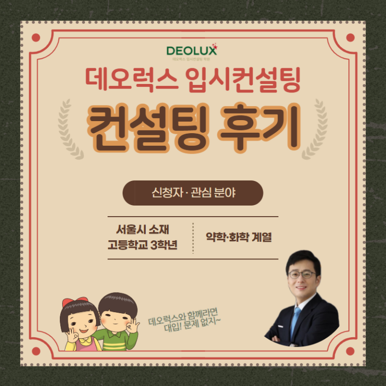 [입시 컨설팅 후기] 서울시 소재 고등학교 3학년_자연계열_입시컨설팅