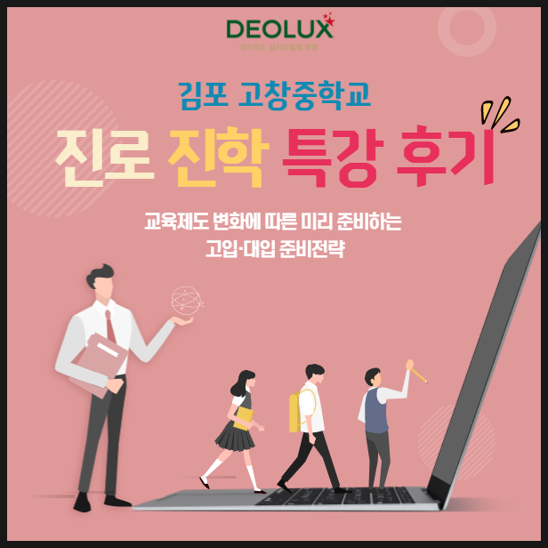 [특강 후기] 김포 고창중학교 진로·진학 특강 후기