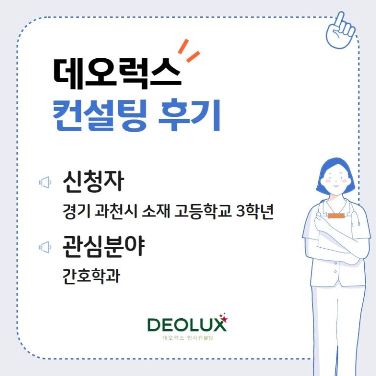 [대치동입시컨설팅 후기] 경기 과천시 소재 고등학교 3학년_자연계열(간호학과)