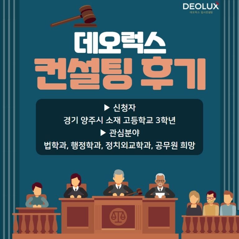 [입시컨설팅 후기] 경기 양주시 소재 고등학교 3학년_인문계열(법학과, 행정학과, 정치외교학과, 공무원 희망)
