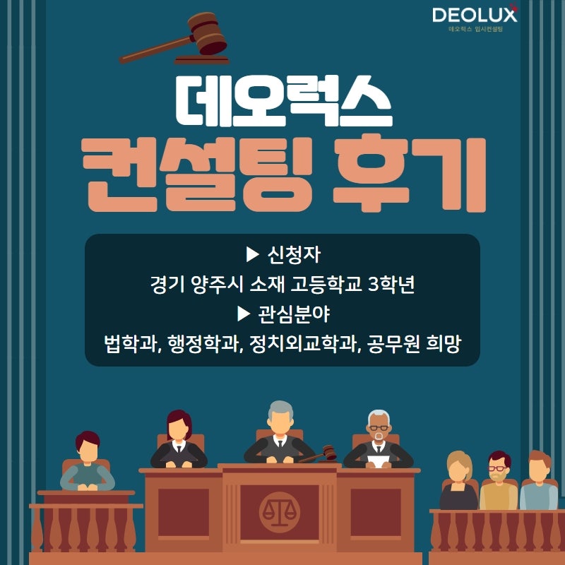 [입시컨설팅 후기] 경기 양주시 소재 고등학교 3학년_인문계열(법학과, 행정학과, 정치외교학과, 공무원 희망)