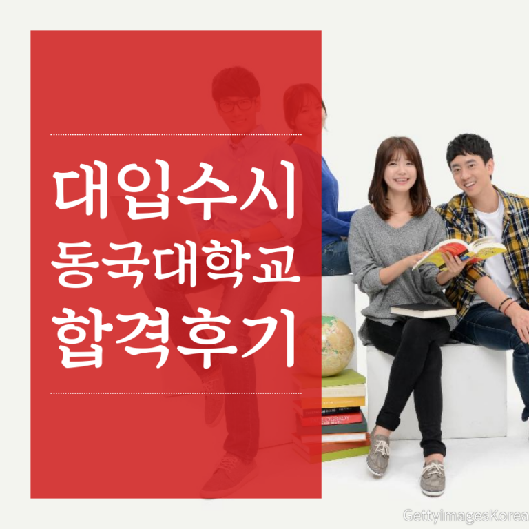 동국대 경제학과 대입수시 합격후기