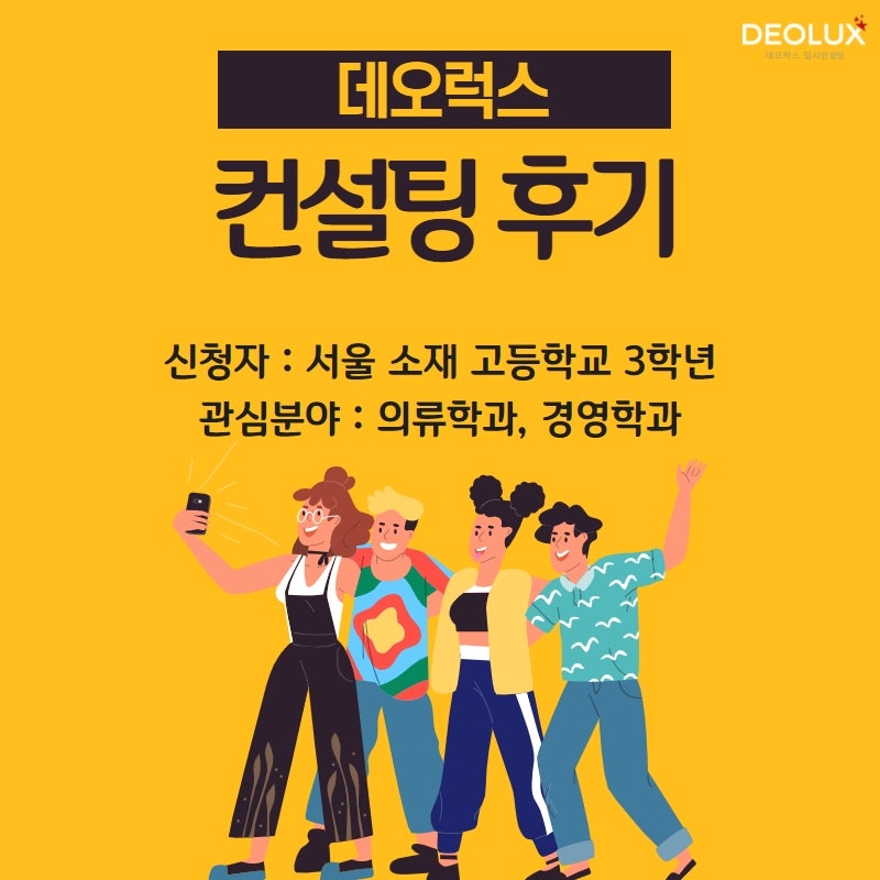 [컨설팅 후기] 서울 소재 고등학교 3학년_인문계열(의류학과, 경영학과)_수시컨설팅 후기