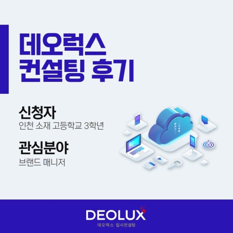 [수시컨설팅 후기] 인천 소재 고등학교 3학년_인문계열(브랜드 매니저)