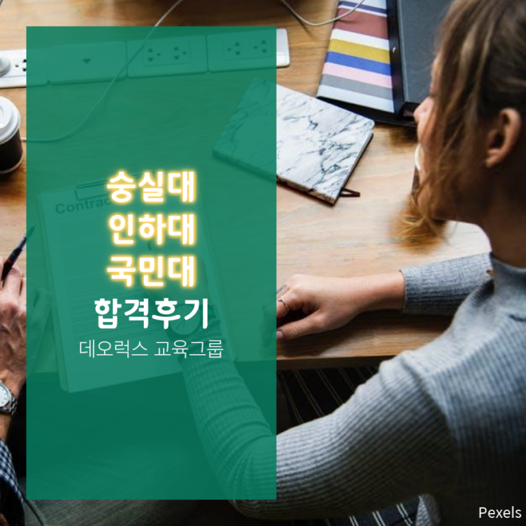 수시상담으로 숭실대 인하대 국민대 합격!