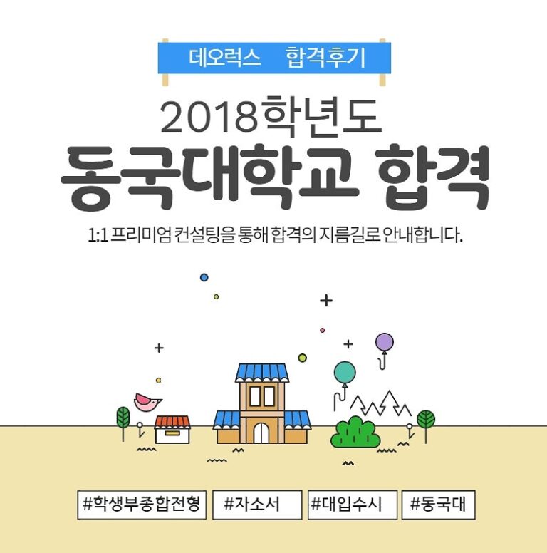 동국대학교 합격후기 학생부종합전형 1:1 컨설팅