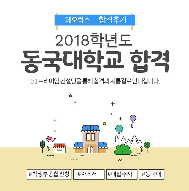동국대학교 합격후기 학생부종합전형 1:1 컨설팅