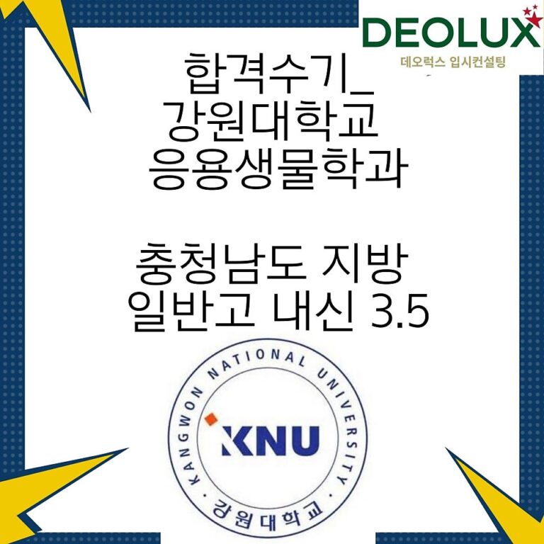 합격수기_강원대학교 응용생물학과_충청남도 지방 일반고 내신 3.5