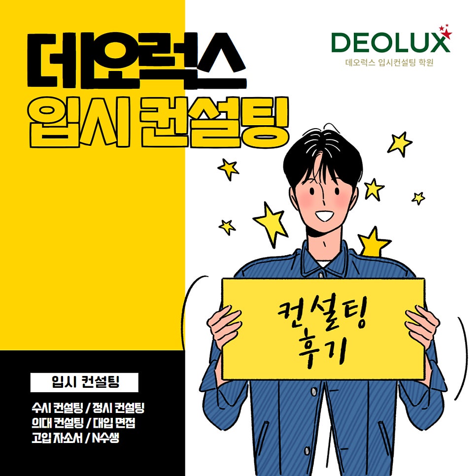 [대치동 데오럭스 입시컨설팅 후기]00고등학교 3학년 (컴퓨터 공학과)