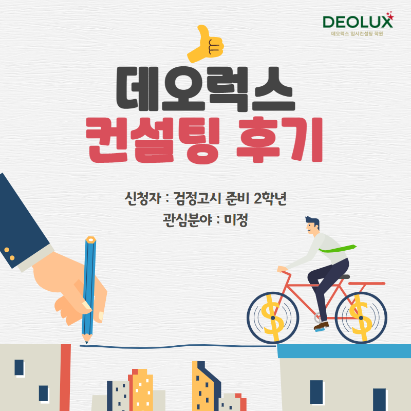 [입시 컨설팅 후기] 검정고시 준비 학생_입시컨설팅_대입컨설팅