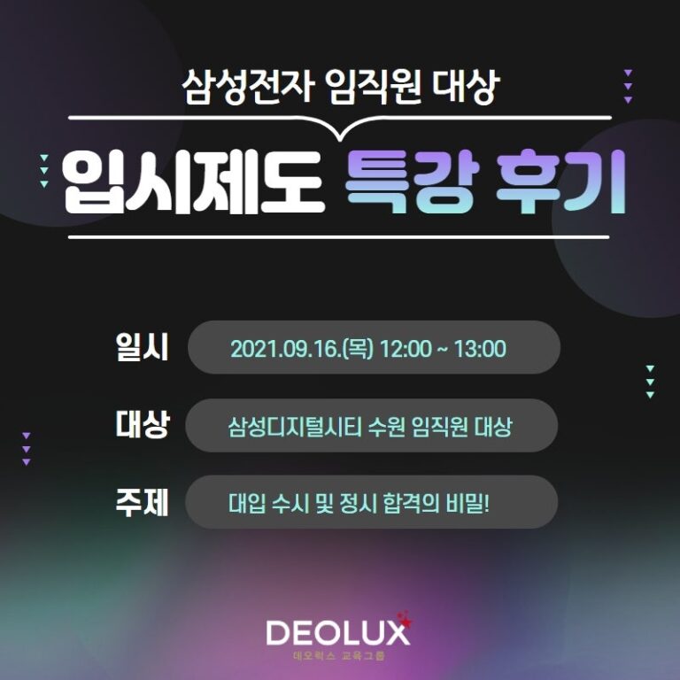 [외부 강연] 삼성디지털시티 수원 임직원 자녀를 위한 “대입 수시 및 정시 합격의 비밀” 특강 후기