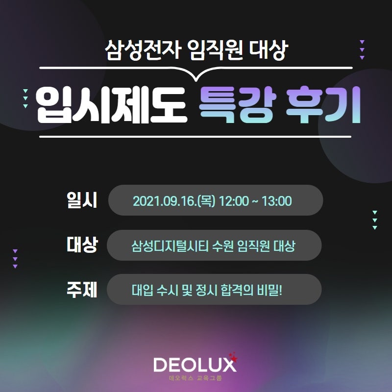 [외부 강연] 삼성디지털시티 수원 임직원 자녀를 위한 "대입 수시 및 정시 합격의 비밀" 특강 후기