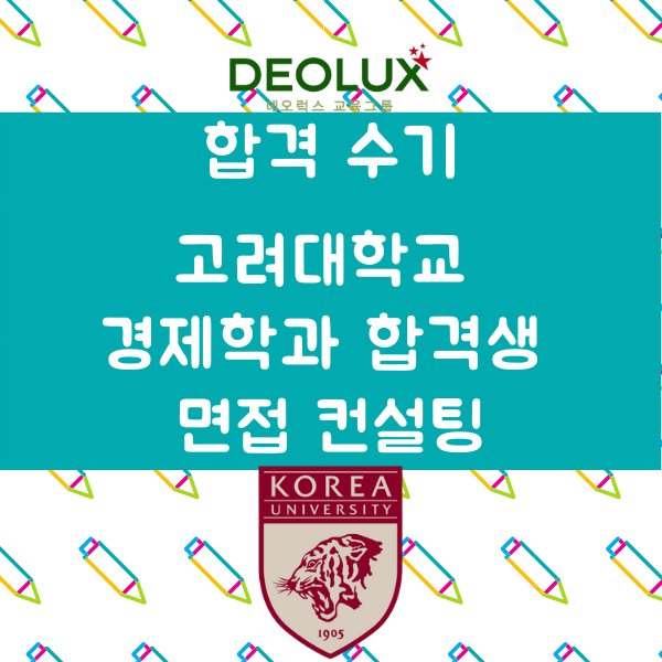 대입 수시 면접컨설팅 합격 수기 _ 고려대학교 경제학과