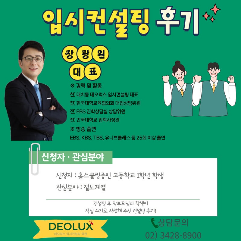 [대치동 데오럭스 입시 컨설팅 후기] 홈스쿨링 고1(철도계열)